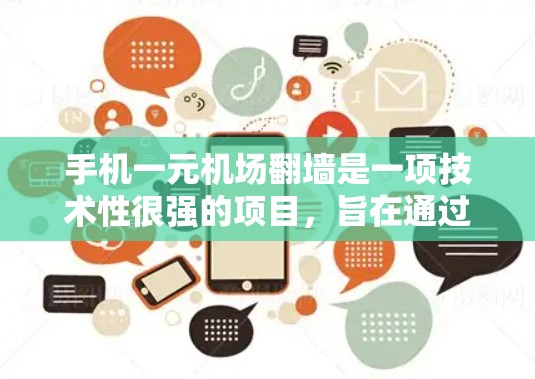 手机一元机场翻墙是一项技术性很强的项目，旨在通过移动设备实现机场的一元入口。以下是对这一概念的详细分析