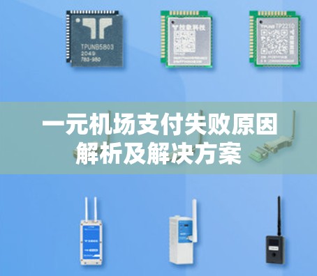 一元机场支付失败原因解析及解决方案