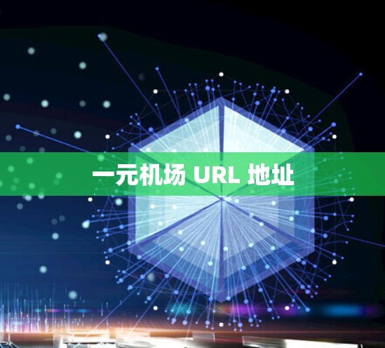 一元机场 URL 地址