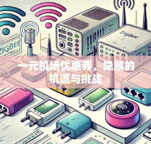 一元机场优惠券，隐藏的机遇与挑战