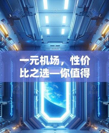 一元机场，性价比之选—你值得考虑的选择