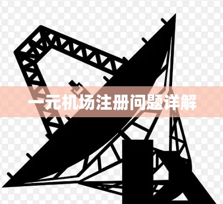一元机场注册问题详解