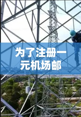 为了注册一元机场邮箱，您可以按照以下步骤操作