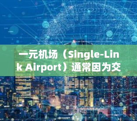 一元机场（Single-Link Airport）通常因为交通压力大、人流量大等原因导致卡情（slow-moving,difficult to use）现象。以下是一些可能的原因和解决方法