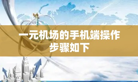 一元机场的手机端操作步骤如下