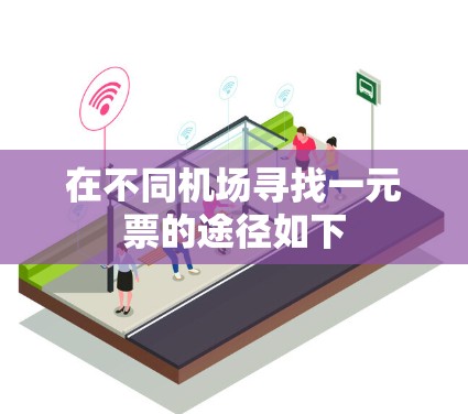 在不同机场寻找一元票的途径如下