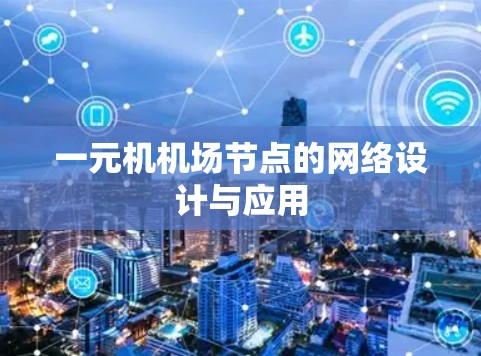 一元机机场节点的网络设计与应用