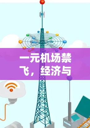 一元机场禁飞，经济与社会的困境与出路