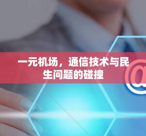 一元机场，通信技术与民生问题的碰撞