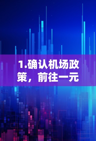1.确认机场政策，前往一元机场的旅客需要了解机场的激活规则。大多数机场会根据机场的大小、交通条件、旅客数量等因素决定是否需要激活一元机场