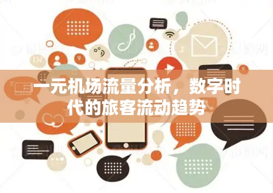 一元机场流量分析，数字时代的旅客流动趋势