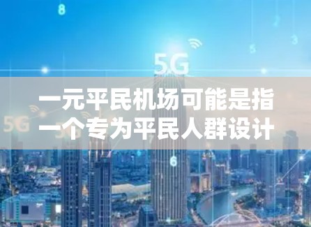 一元平民机场可能是指一个专为平民人群设计的机场，可能具有以下特点