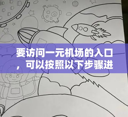 要访问一元机场的入口，可以按照以下步骤进行
