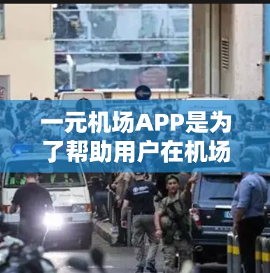 一元机场APP是为了帮助用户在机场快速找到所需信息,提供多种服务和功能,包括实时航班查询、购票、行李查询、登机准备工具等。以下是一个详细的功能列表