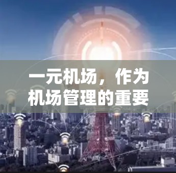 一元机场,作为机场管理的重要手段,通常指只有一个航站楼的机场。以下是对国内和国外主要一元机场的介绍