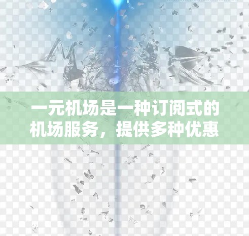 一元机场是一种订阅式的机场服务,提供多种优惠和功能,让用户可以享受更便捷和更实惠的出行体验。以下是一元机场的基本介绍和使用方法 一元机场是一种订阅式的机场服务,提供多种优惠和功能,让用户可以享受更便捷和更实惠的出行体验。以下是一元机场的基本介绍和使用方法