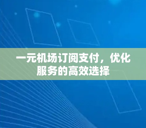 一元机场订阅支付，优化服务的高效选择