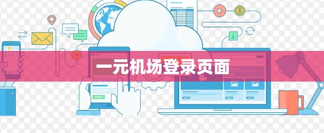 一元机场登录页面