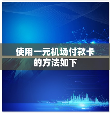 使用一元机场付款卡的方法如下