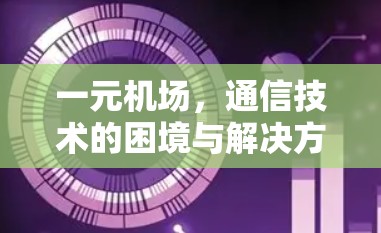 一元机场,通信技术的困境与解决方案