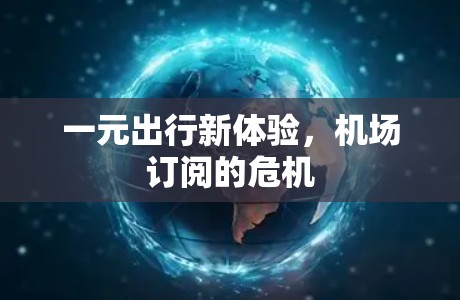 一元出行新体验，机场订阅的危机