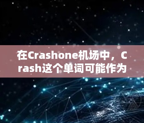 在Crashone机场中，Crash这个单词可能作为机场名称或机场服务中的术语使用，具体取决于Crashone机场的名称和功能。以下是Crash可能在Crashone机场中的具体含义和使用情况