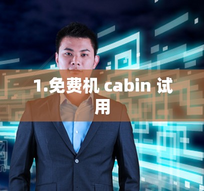 1.免费机 cabin 试用