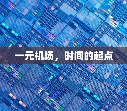 一元机场，时间的起点