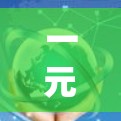 一元机场虽然看起来是一个方便的机场,但随着技术的发展,可能会出现一些问题。以下是关于一元机场可能遇到的问题及其解决措施的总结