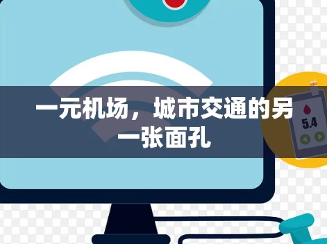 一元机场，城市交通的另一张面孔