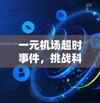 一元机场超时事件，挑战科技与人性的边界