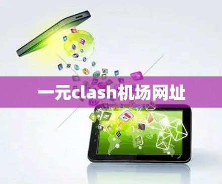 一元clash机场网址