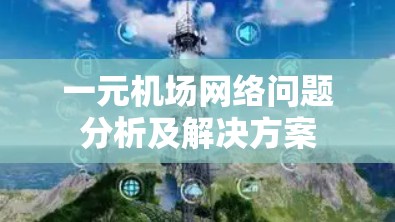 一元机场网络问题分析及解决方案