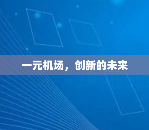 一元机场,创新的未来 一元机场,创新的未来