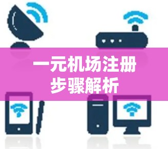 一元机场注册步骤解析