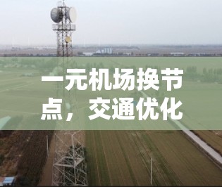 一元机场换节点,交通优化的未来解决方案