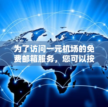 为了访问一元机场的免费邮箱服务，您可以按照以下步骤操作
