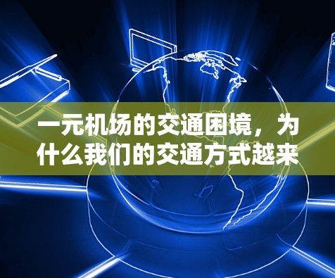 一元机场的交通困境，为什么我们的交通方式越来越混乱？