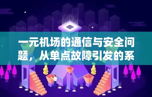 一元机场的通信与安全问题，从单点故障引发的系统冲击