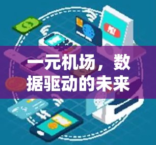 一元机场,数据驱动的未来