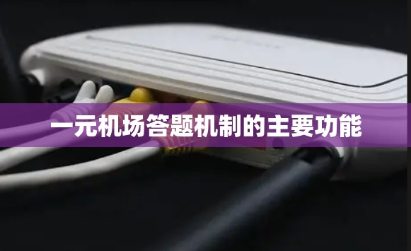 一元机场答题机制的主要功能