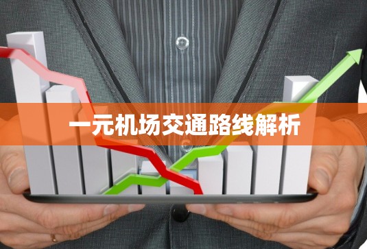 一元机场交通路线解析
