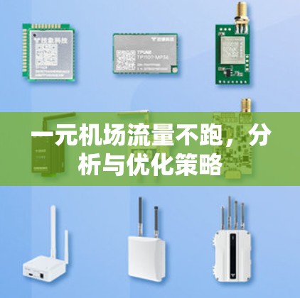 一元机场流量不跑,分析与优化策略