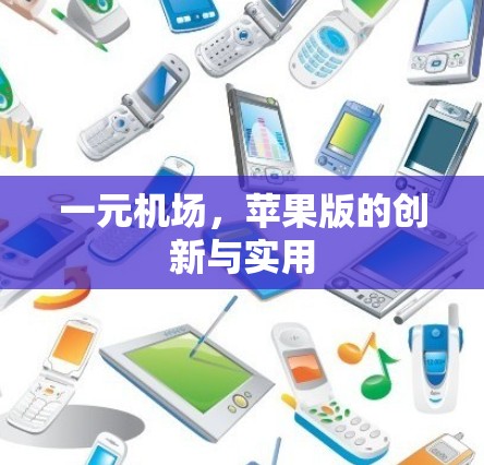 一元机场,苹果版的创新与实用
