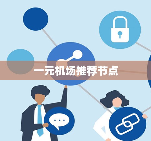 一元机场推荐节点