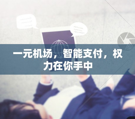 一元机场,智能支付,权力在你手中