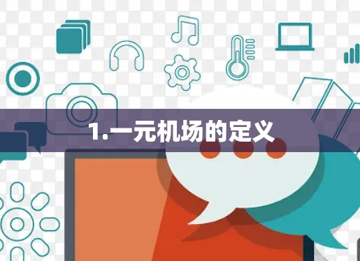 1.一元机场的定义