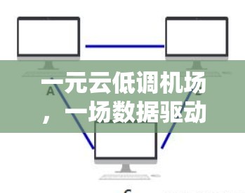 一元云低调机场,一场数据驱动的现代机场革命