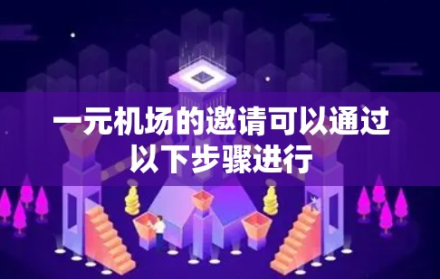一元机场的邀请可以通过以下步骤进行
