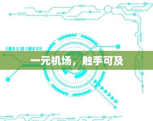 一元机场，触手可及
